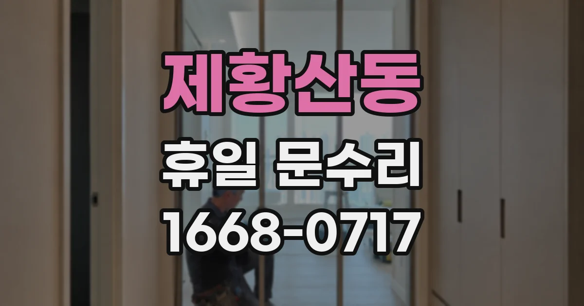 제황산동 휴일 문수리