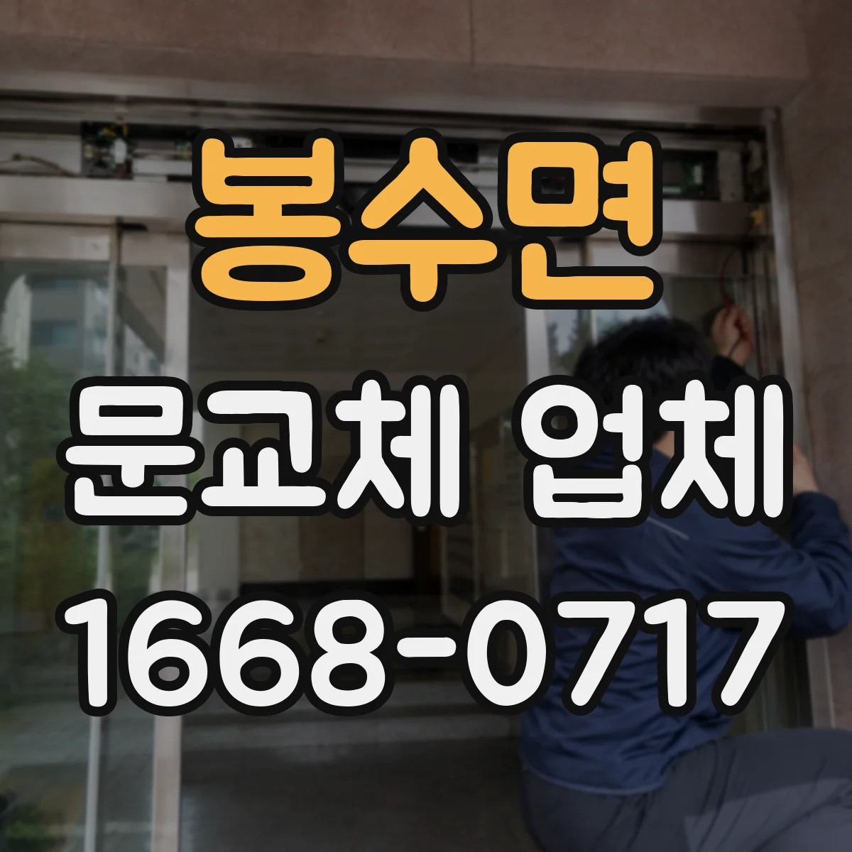 봉수면 문교체 업체