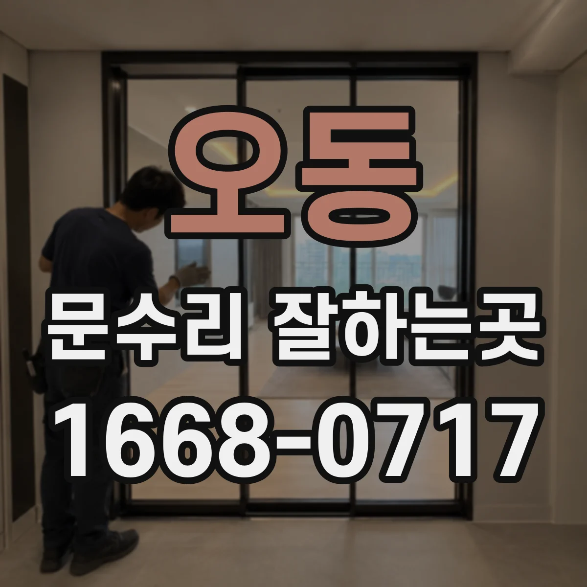오동 문수리 잘하는곳