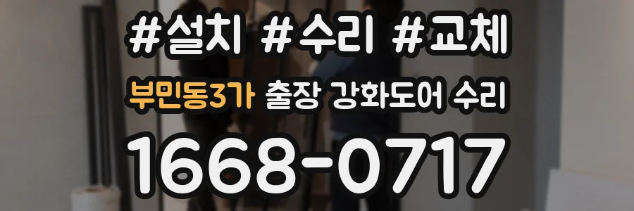 부민동3가 출장 강화도어 수리