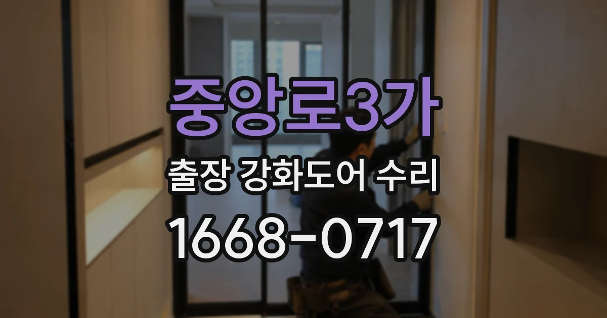 중앙로3가 출장 강화도어 수리