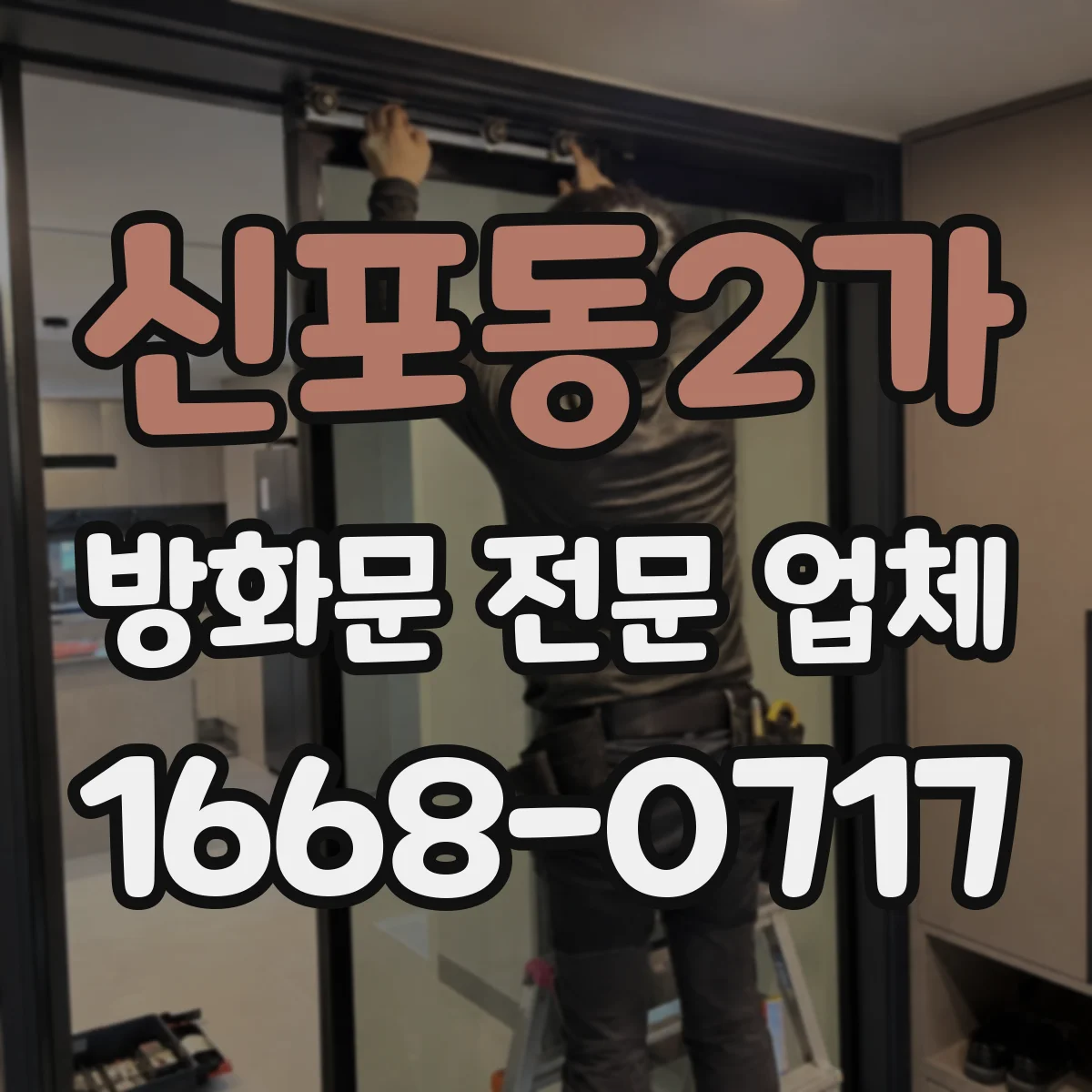 신포동2가 방화문 전문 업체