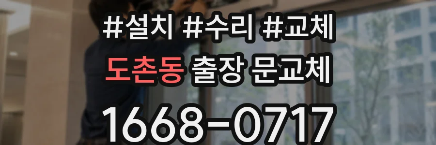 도촌동 출장 문교체