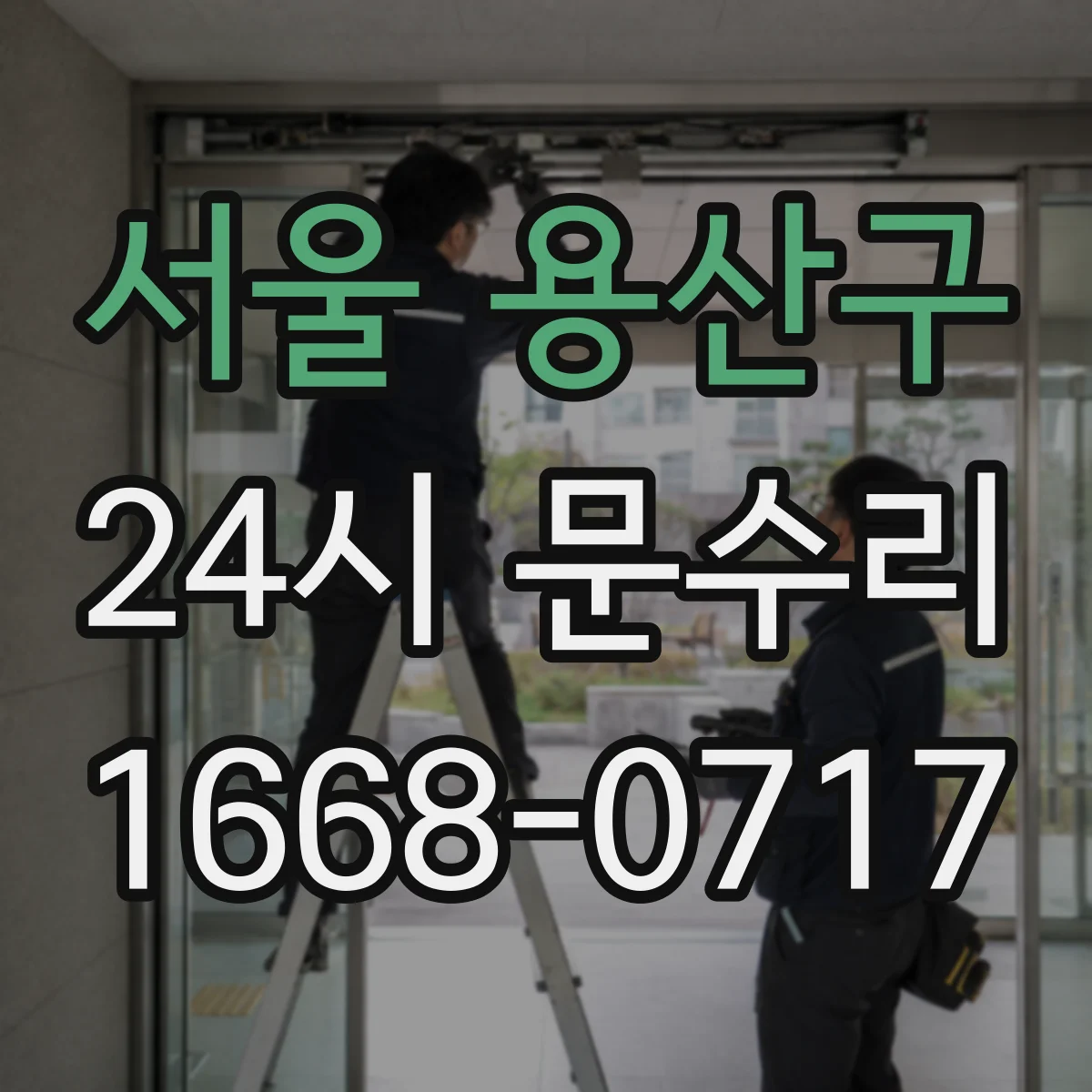 서울 용산구 24시 문수리
