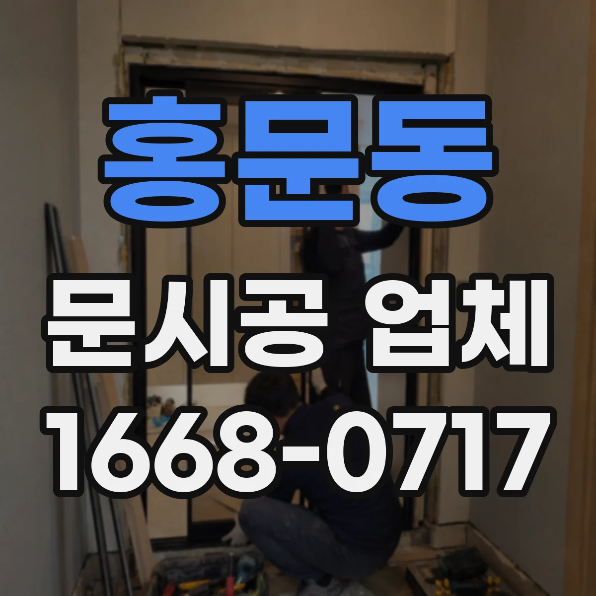 홍문동 문시공 업체