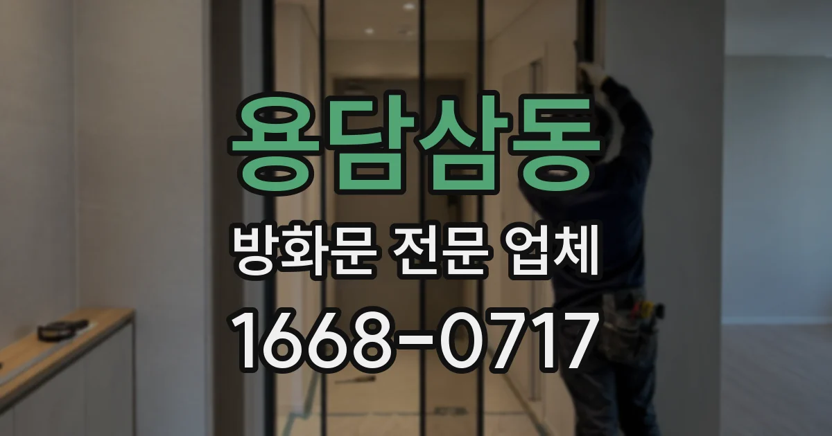 용담삼동 방화문 전문 업체