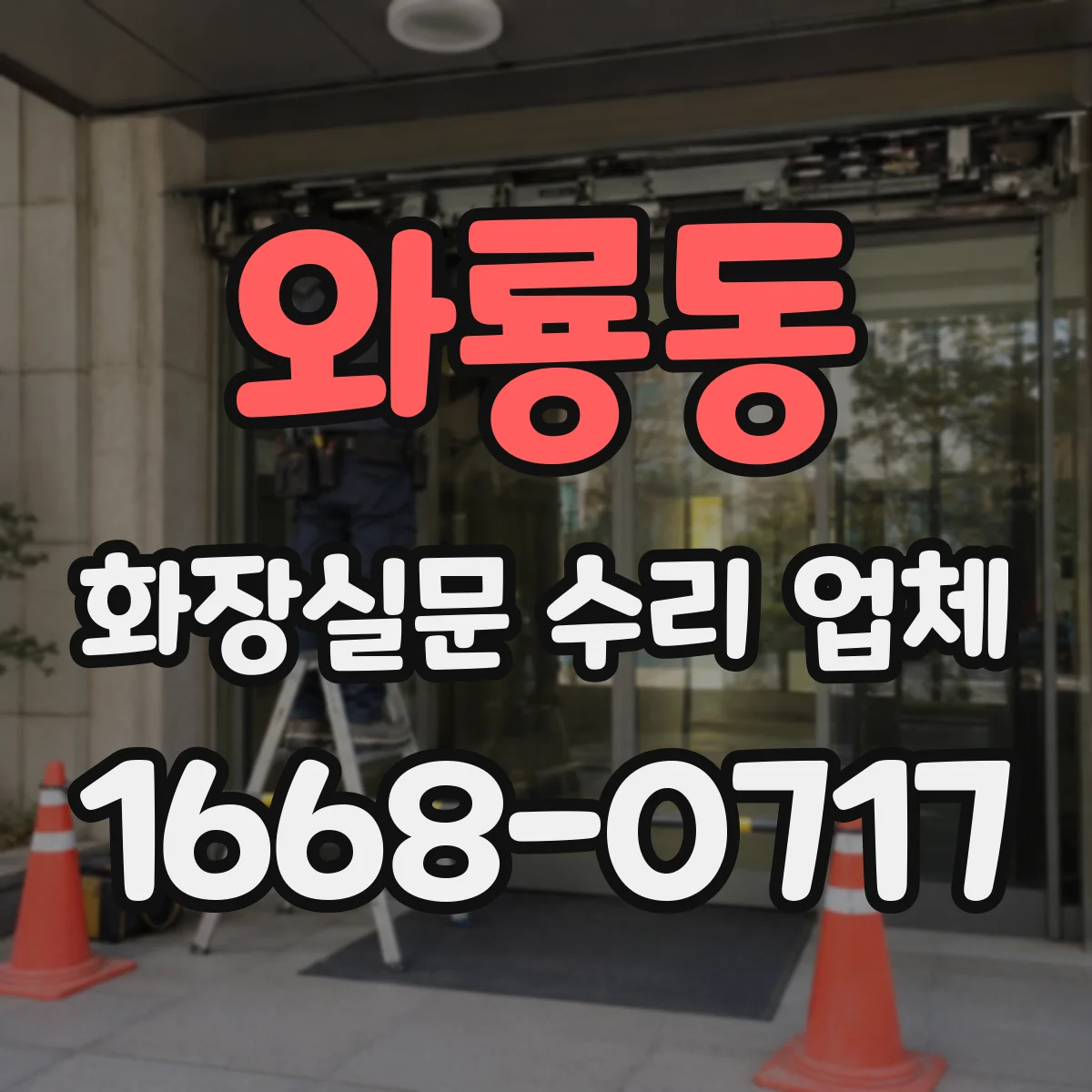 와룡동 화장실문 수리 업체