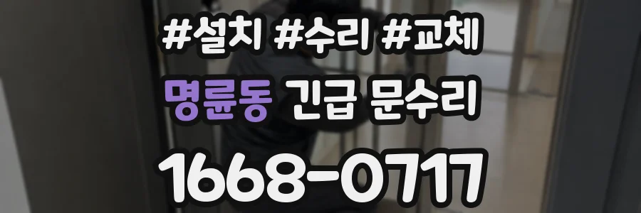 명륜동 긴급 문수리