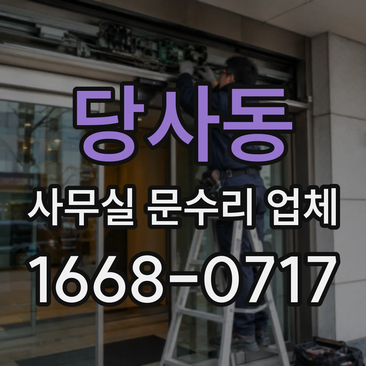 당사동 사무실 문수리 업체