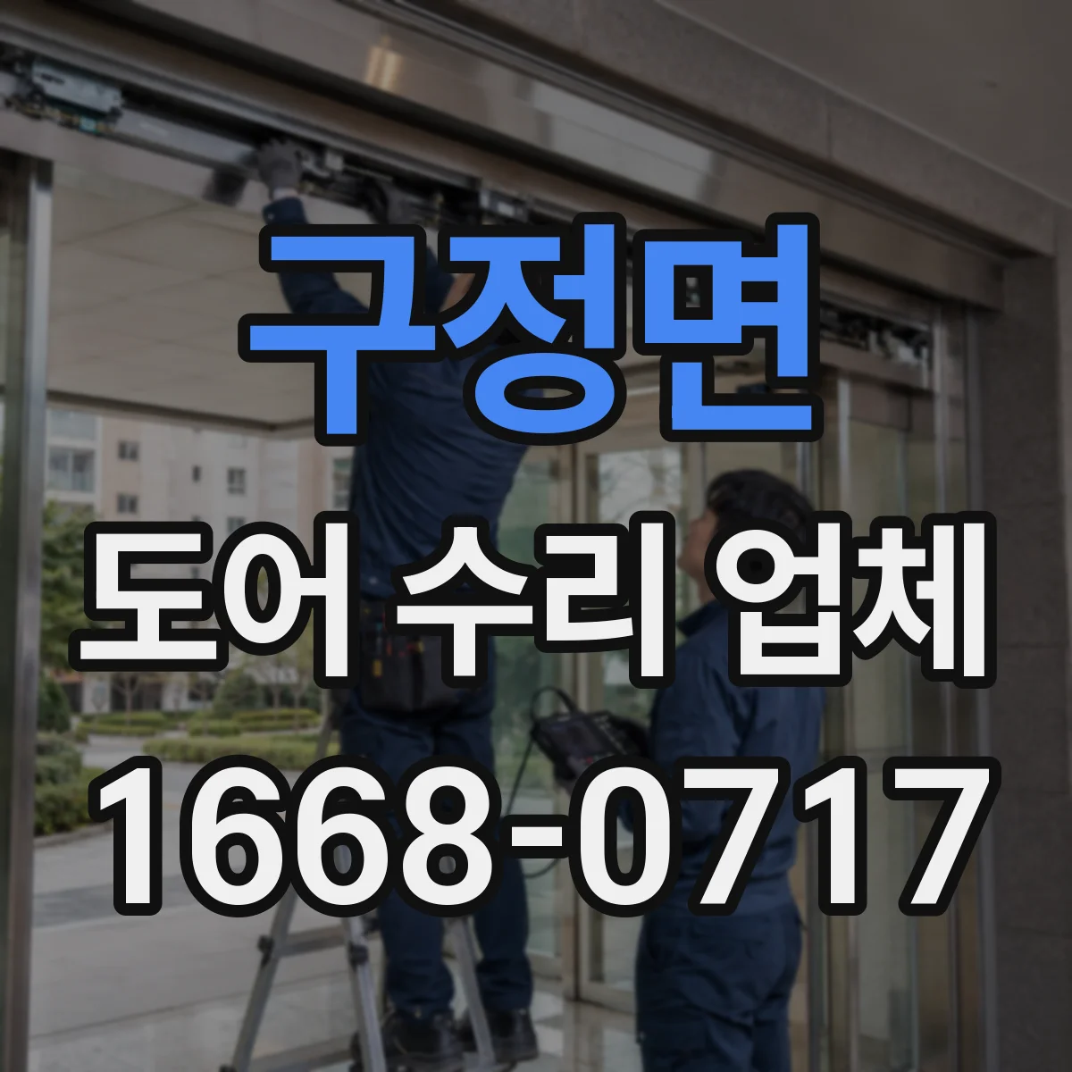 구정면 도어 수리 업체