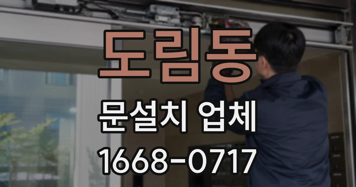 도림동 문설치 업체