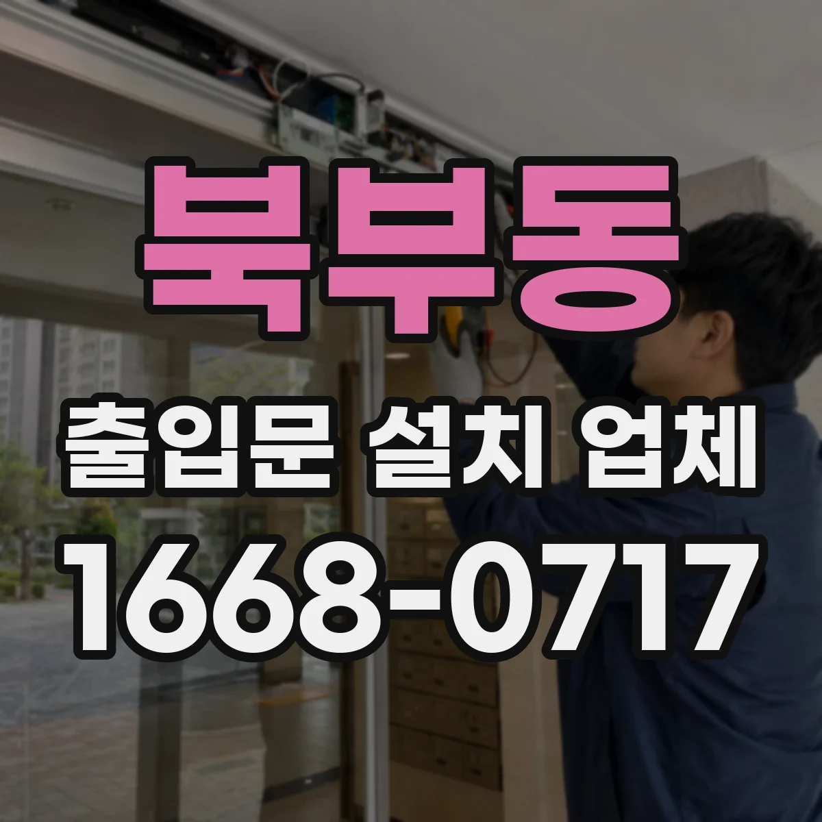 북부동 출입문 설치 업체