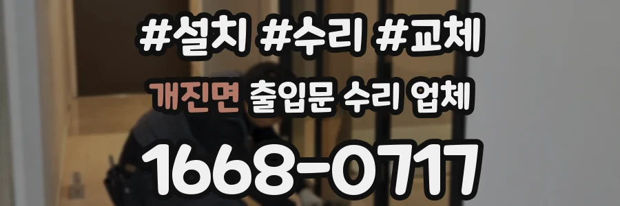 개진면 출입문 수리 업체