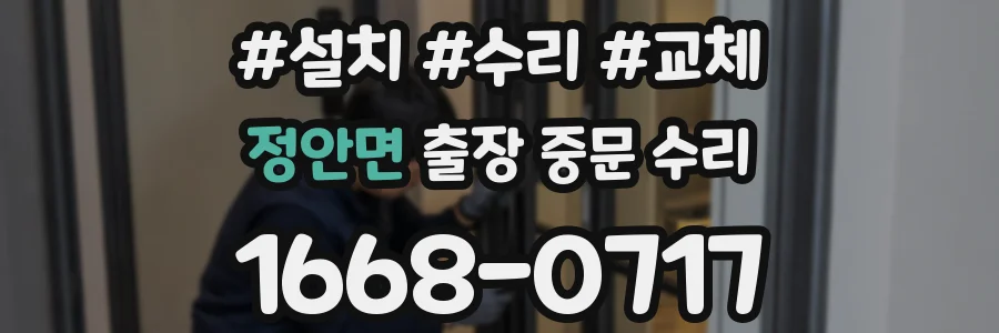 정안면 출장 중문 수리