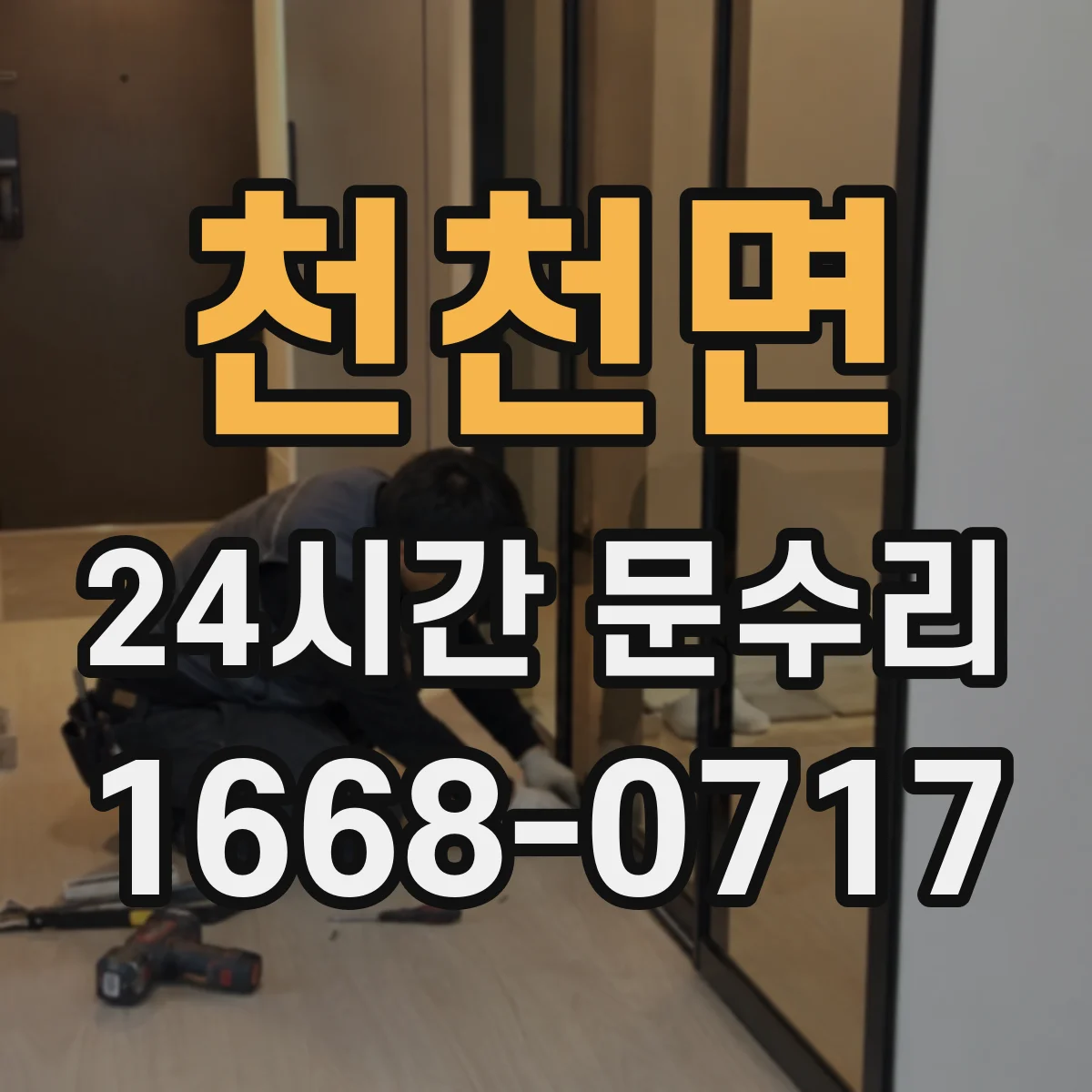천천면 24시간 문수리