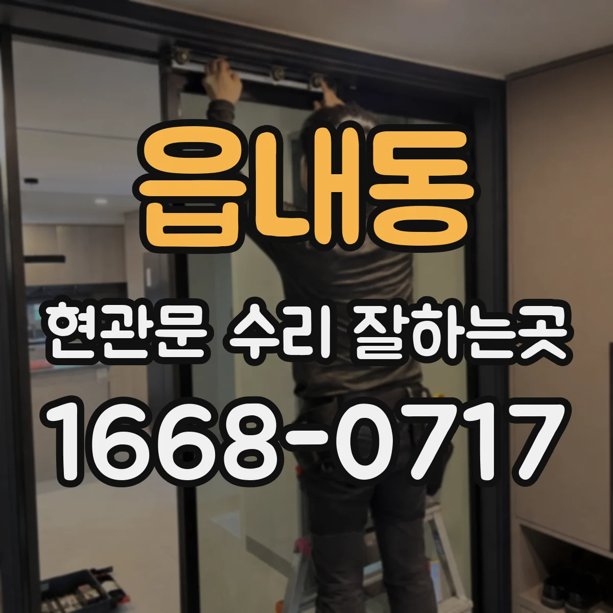 읍내동 현관문 수리 잘하는곳