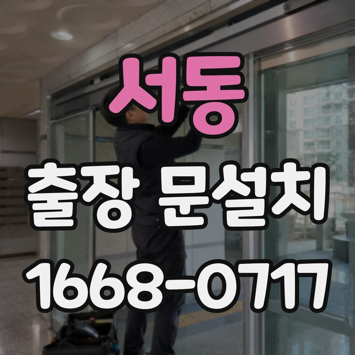 서동 출장 문설치