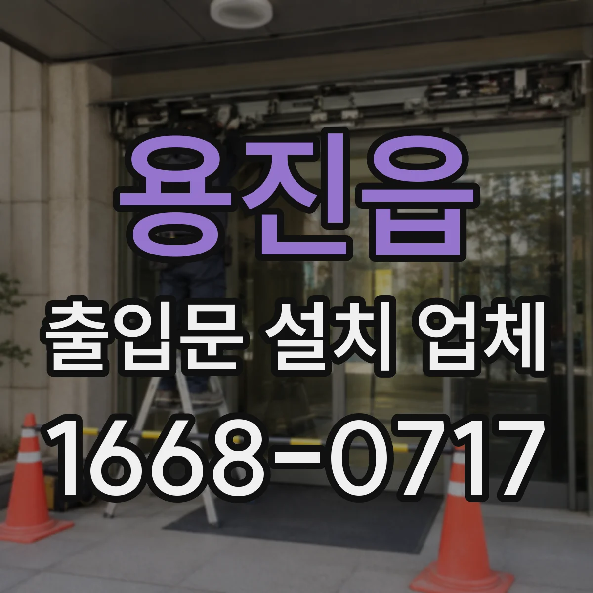 용진읍 출입문 설치 업체