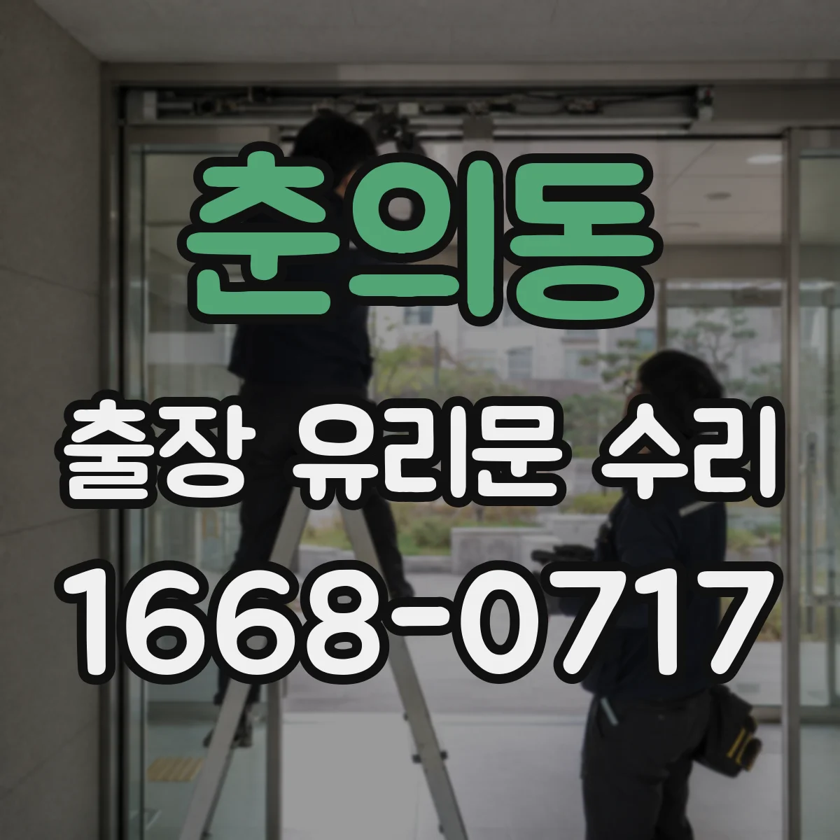 춘의동 출장 유리문 수리
