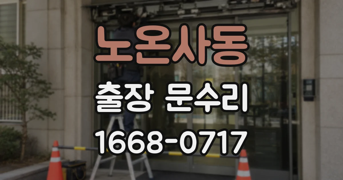 노온사동 출장 문수리