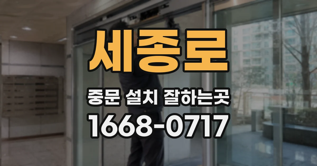 세종로 중문 설치 잘하는곳