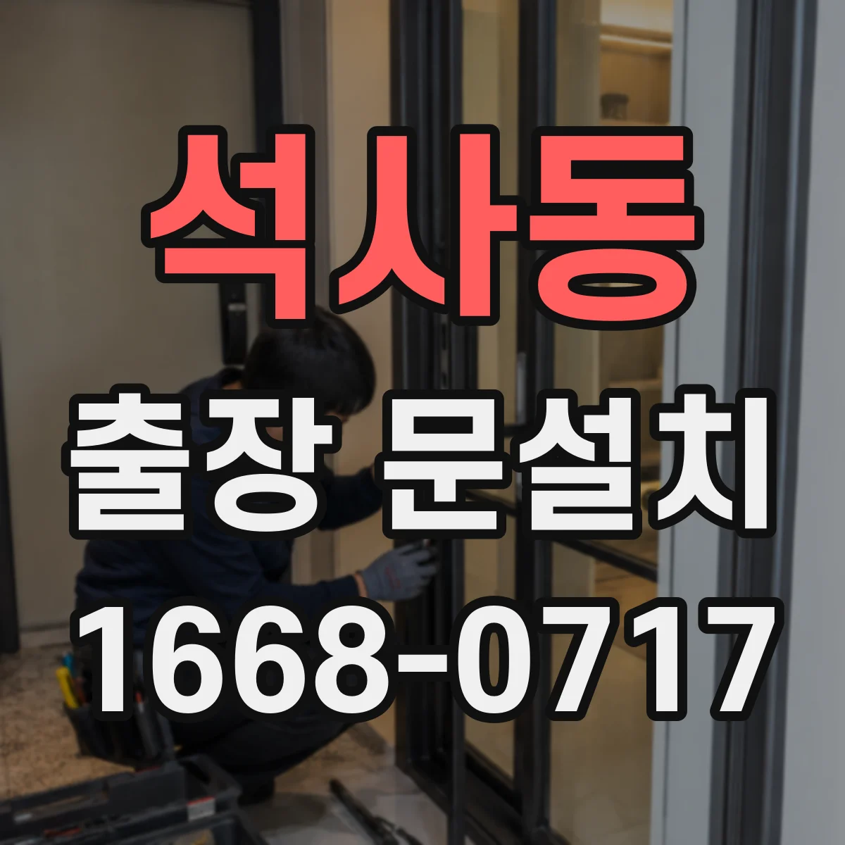석사동 출장 문설치