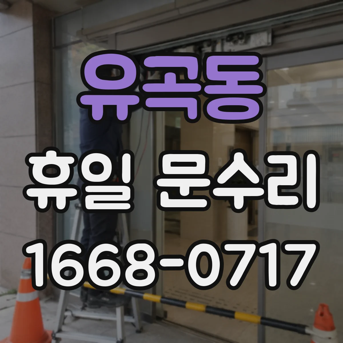 유곡동 휴일 문수리