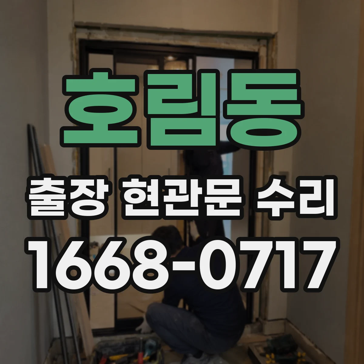 호림동 출장 현관문 수리