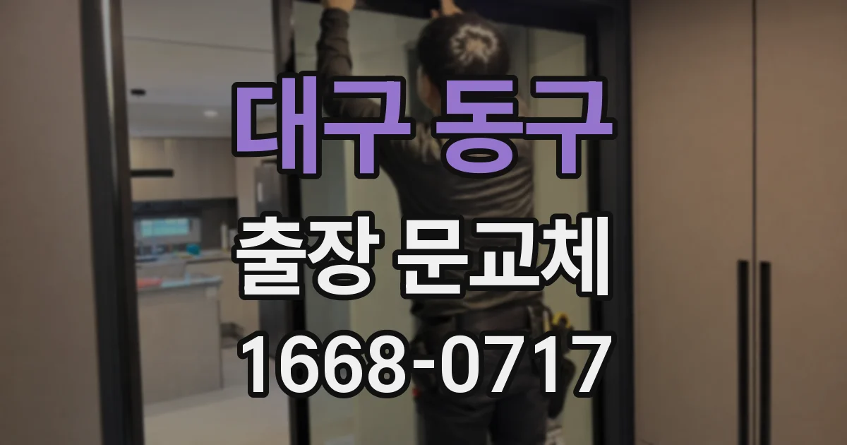 대구 동구 출장 문교체