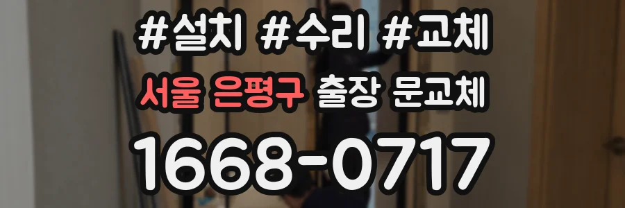 서울 은평구 출장 문교체