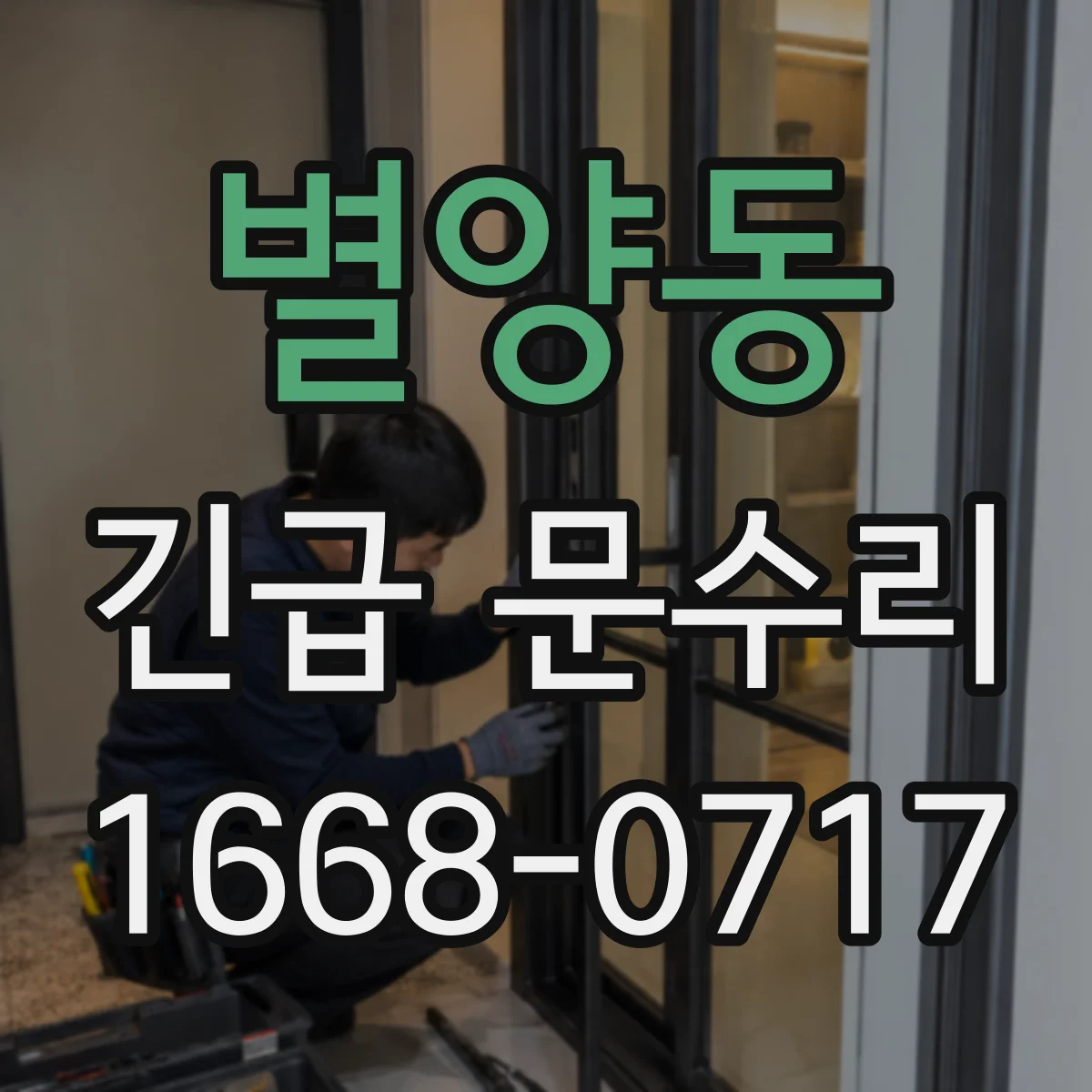 별양동 긴급 문수리