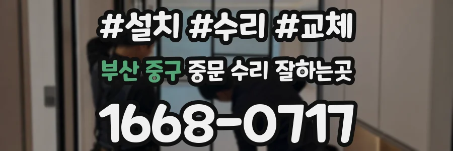 부산 중구 중문 수리 잘하는곳