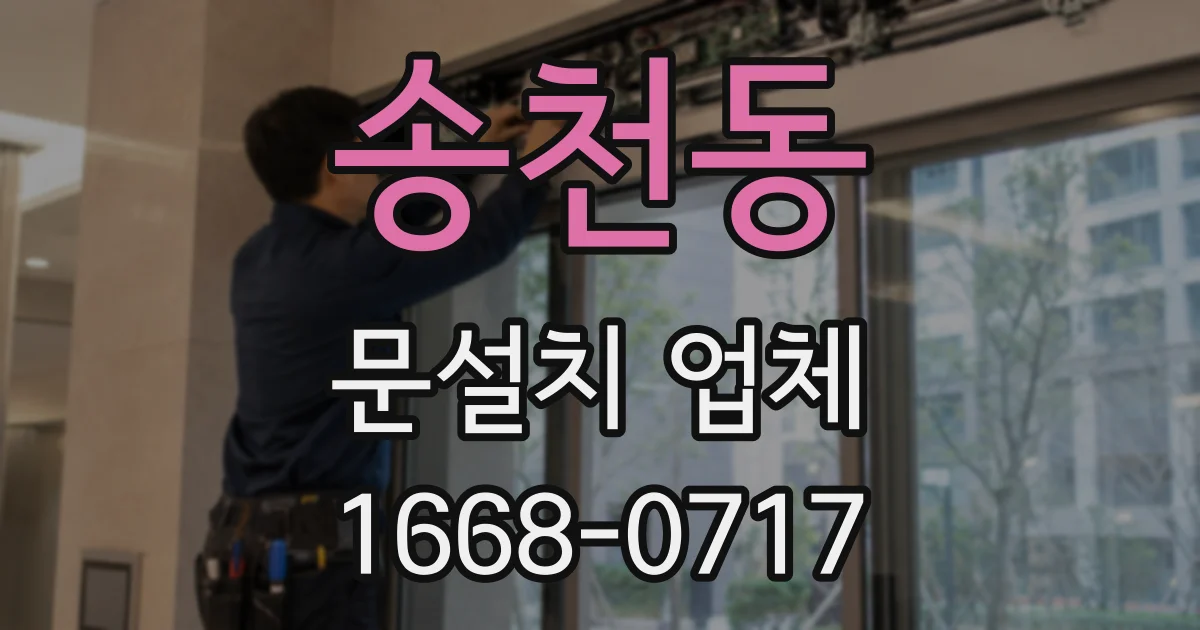 송천동 문설치 업체