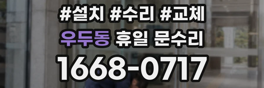우두동 휴일 문수리