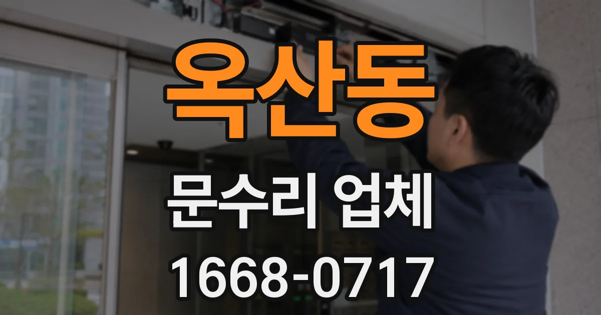 옥산동 문수리 업체