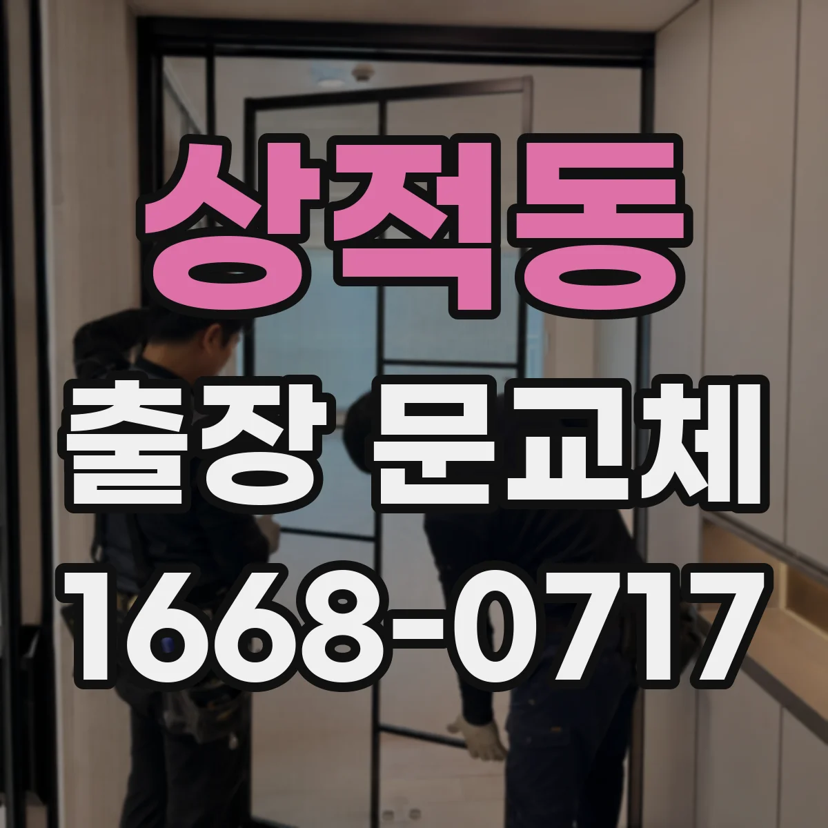 상적동 출장 문교체