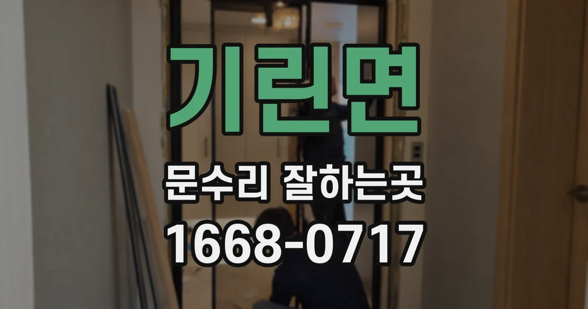 기린면 문수리 잘하는곳