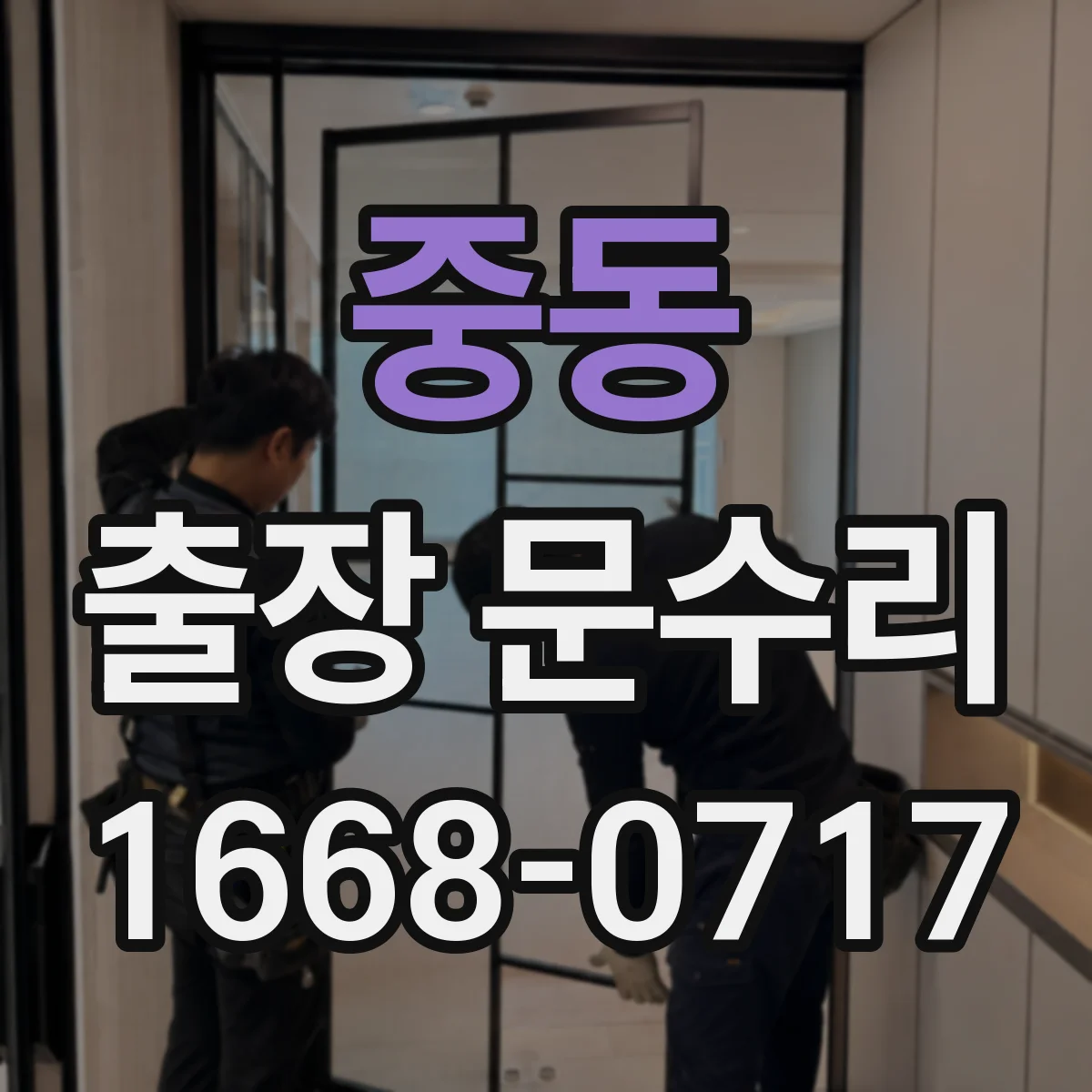 중동 출장 문수리