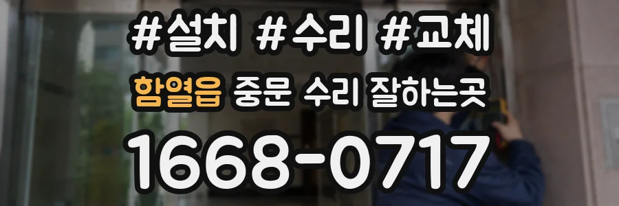 함열읍 중문 수리 잘하는곳