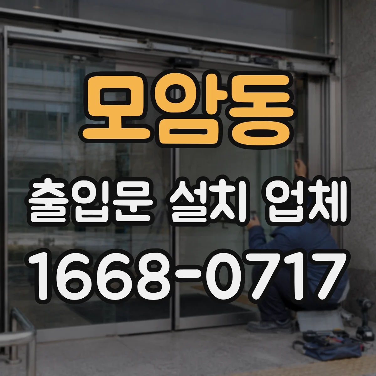 모암동 출입문 설치 업체