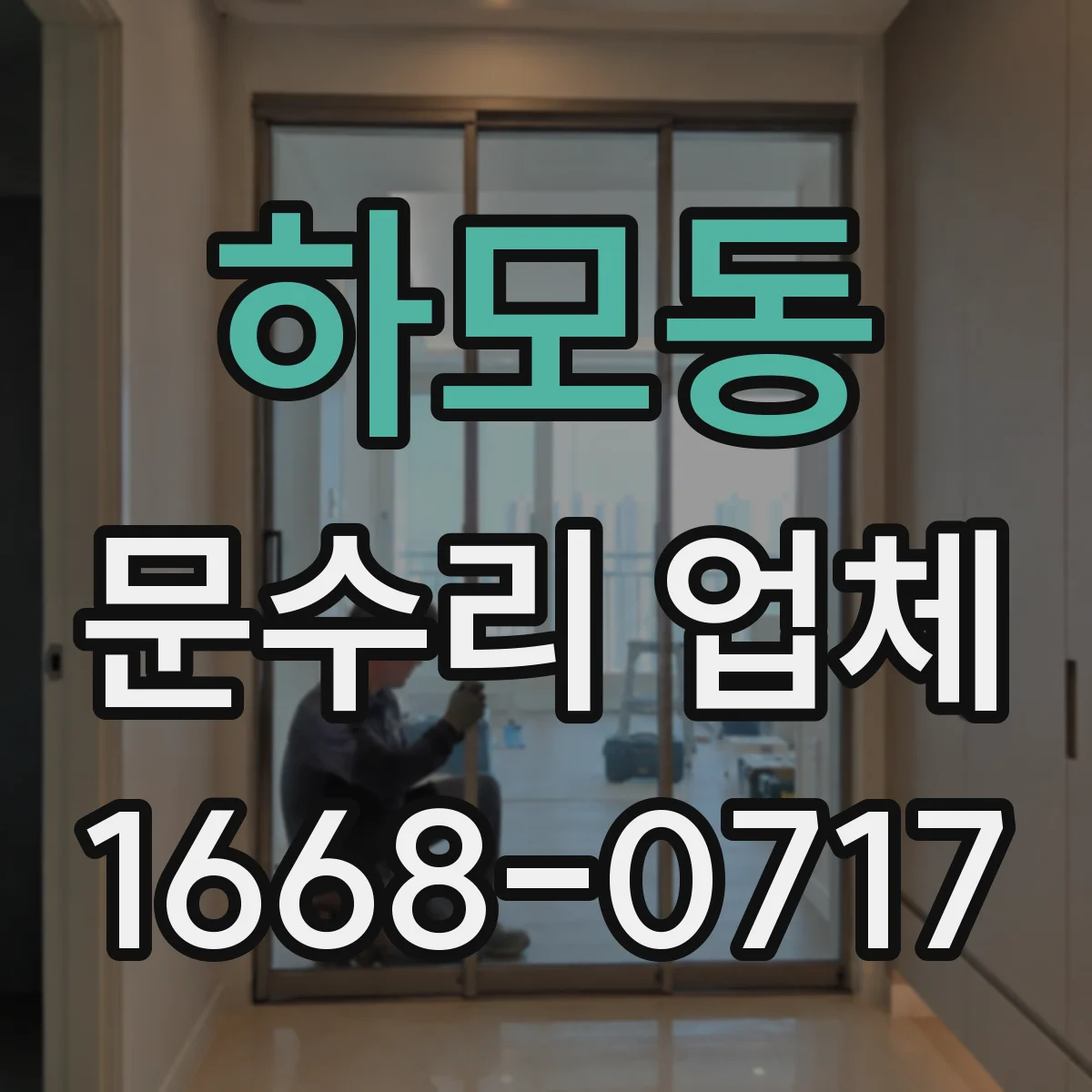 하모동 문수리 업체