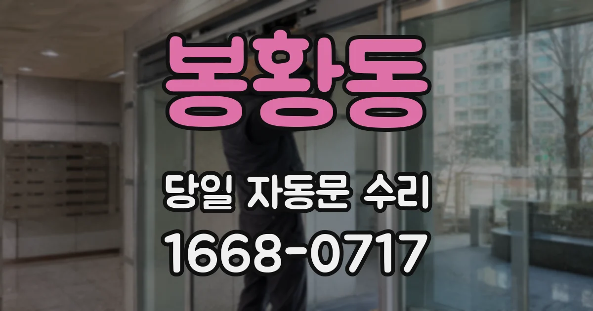 봉황동 당일 자동문 수리