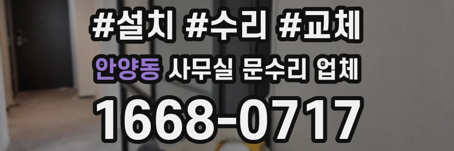 안양동 사무실 문수리 업체