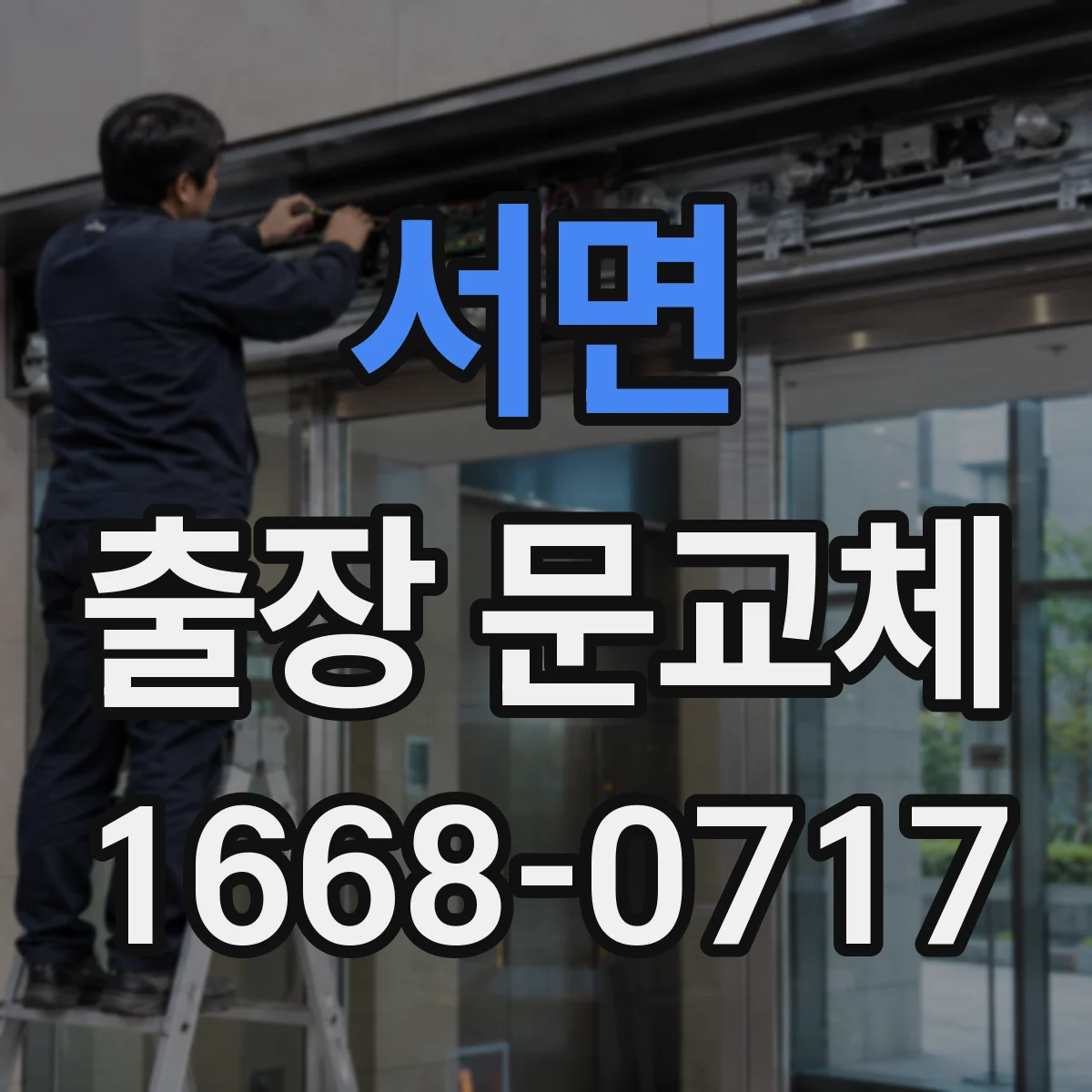 서면 출장 문교체