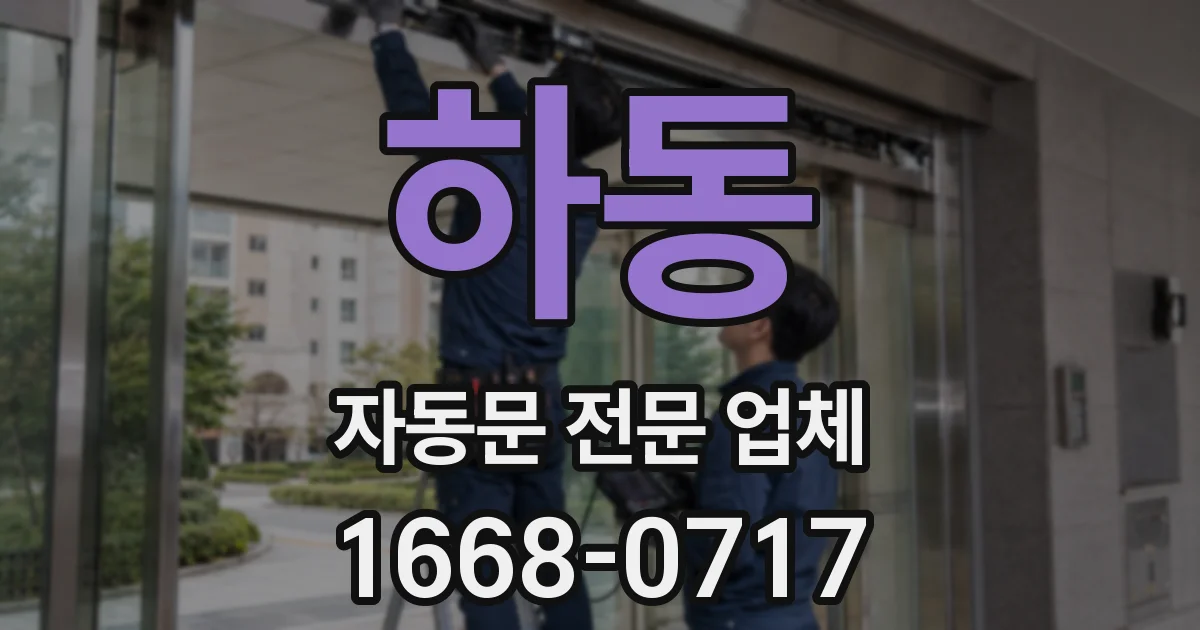 하동 자동문 전문 업체