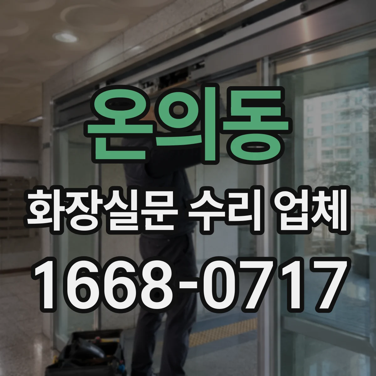 온의동 화장실문 수리 업체