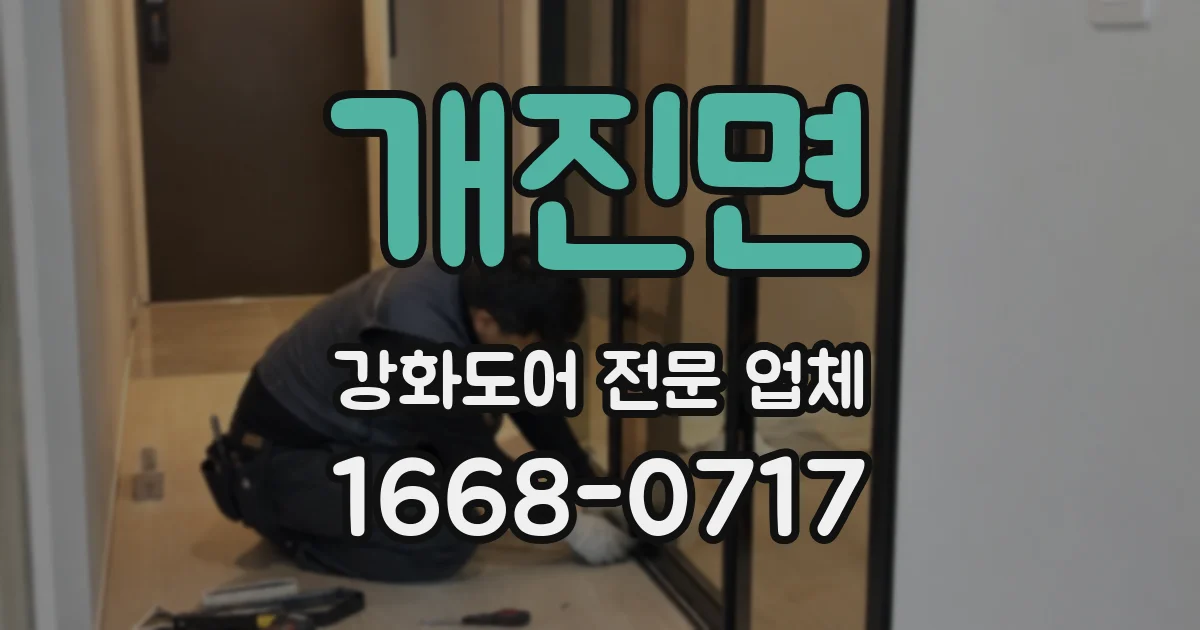 개진면 강화도어 전문 업체