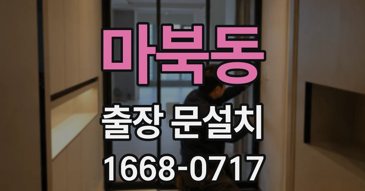 마북동 출장 문설치