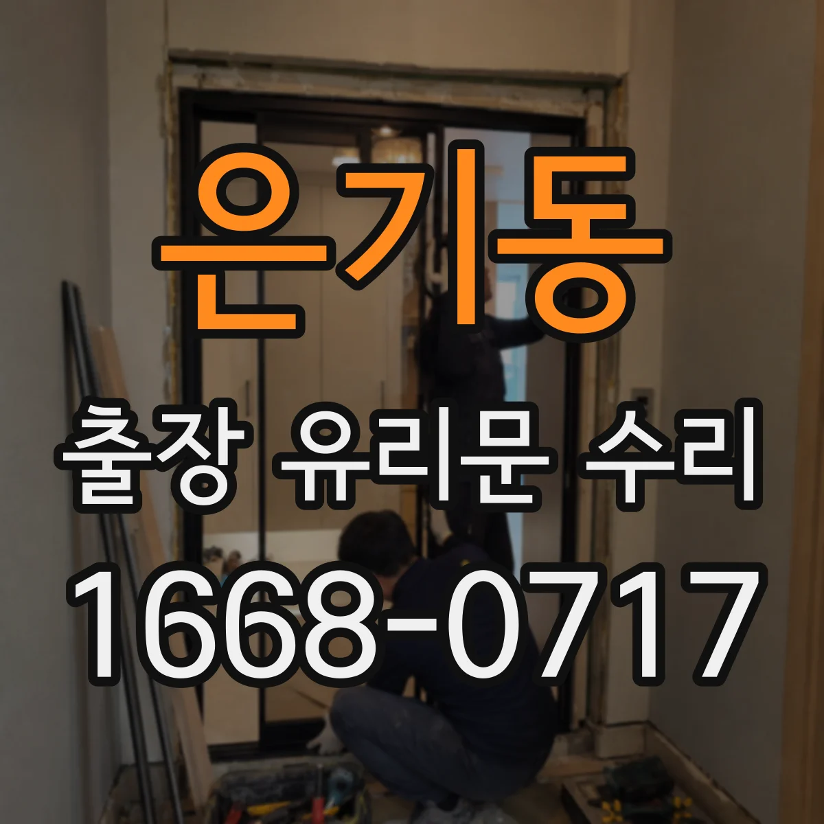 은기동 출장 유리문 수리