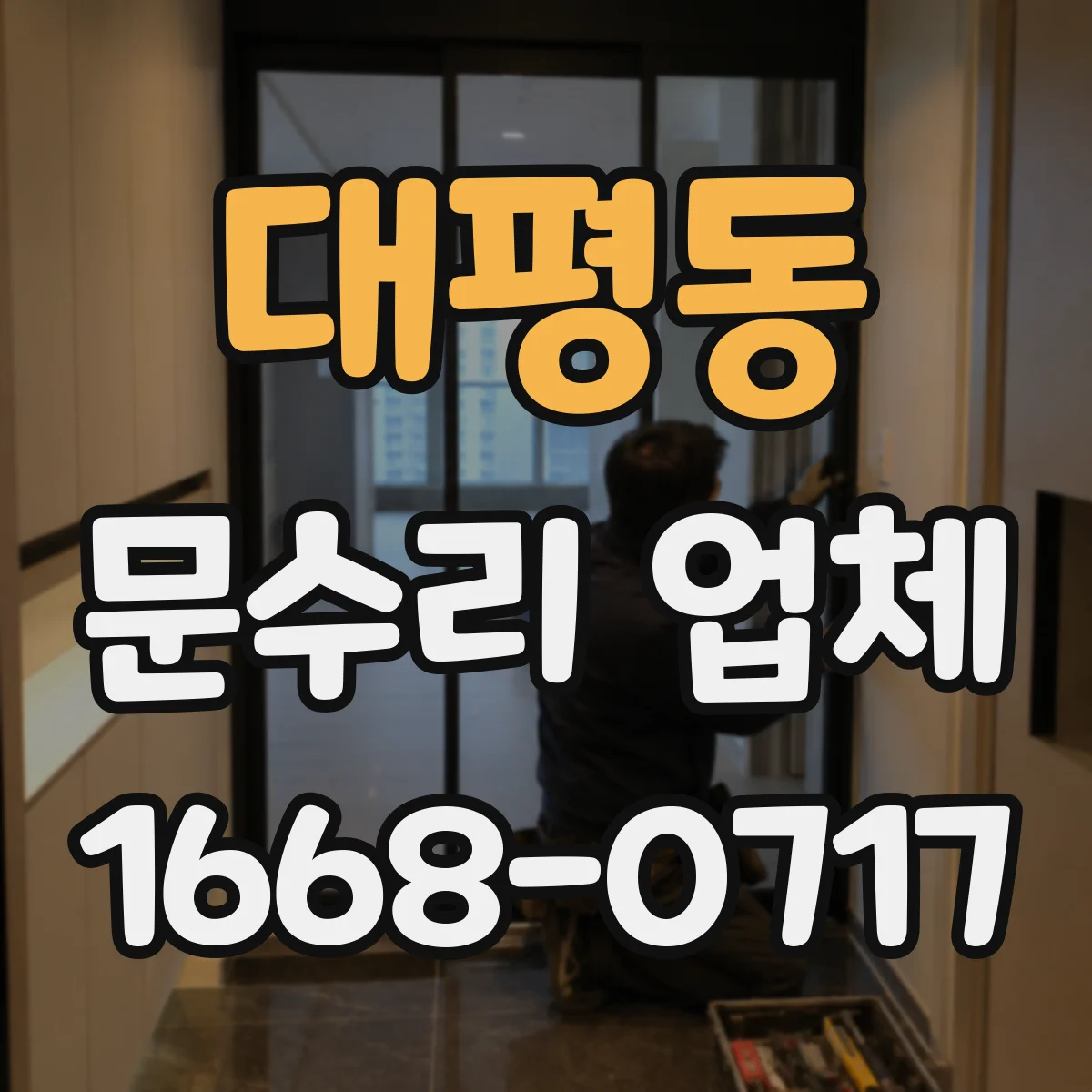 대평동 문수리 업체